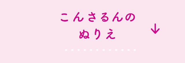 こんさるんのぬりえ