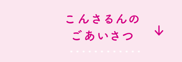 こんさるんのごあいさつ