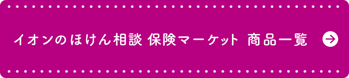 イオンのほけん相談　保険マーケット　商品一覧