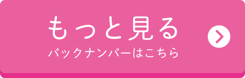 もっと見る　バックナンバーはこちら