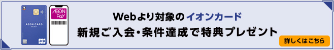 Webより 対象のイオンカード新規ご入会・ご利用でいつでも最大5,000WAON POINT