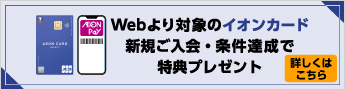 Webより 対象のイオンカード新規ご入会・ご利用でいつでも最大5,000WAON POINT