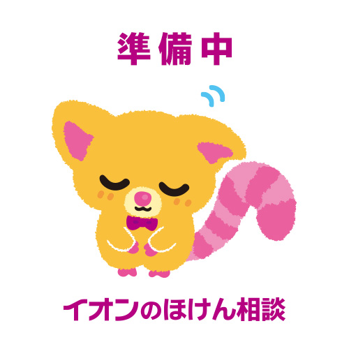 準備中