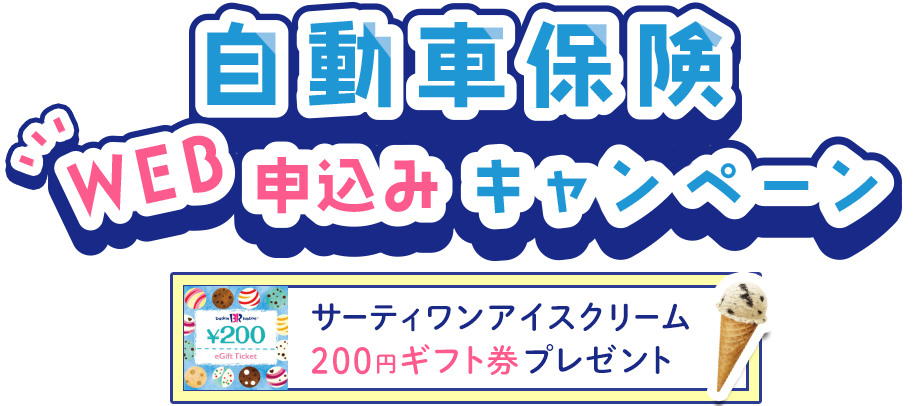 自動車保険 WEB申し込みキャンペーン