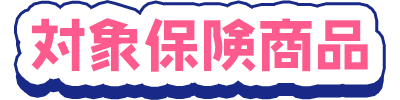 対象保険商品