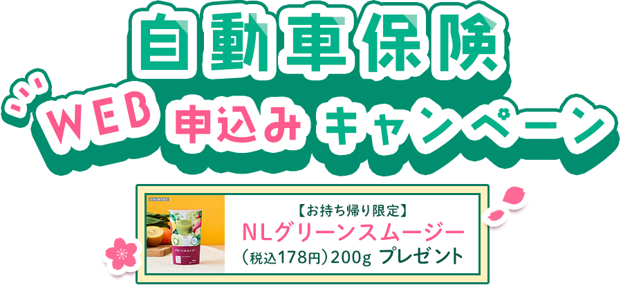 自動車保険 WEB申し込みキャンペーン