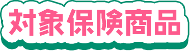 対象保険商品