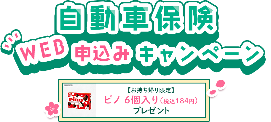 自動車保険 WEB申し込みキャンペーン