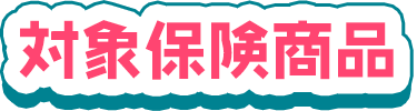対象保険商品