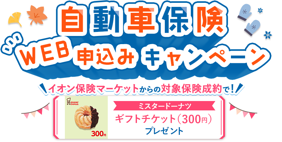 自動車保険 WEB申し込みキャンペーン ミスタードーナツ ギフトチケット（300円）プレゼント