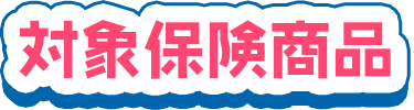 対象保険商品