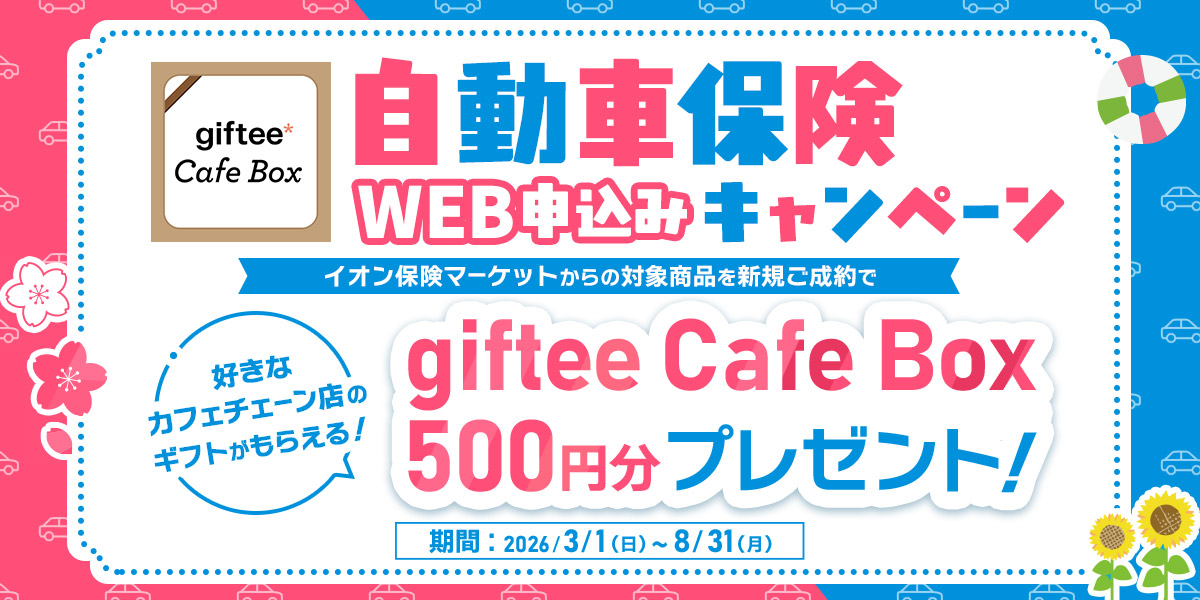 自動車保険 WEB申し込みキャンペーン ミスタードーナツ ギフトチケット（300円）プレゼント
