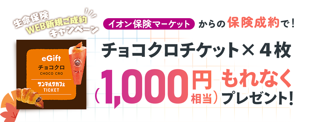 生命保険WEB新規ご成約キャンペーン！ イオン保険サービスからの保険成約で！ ミスタードーナツ ギフトチケット（300円）もれなくプレゼント！