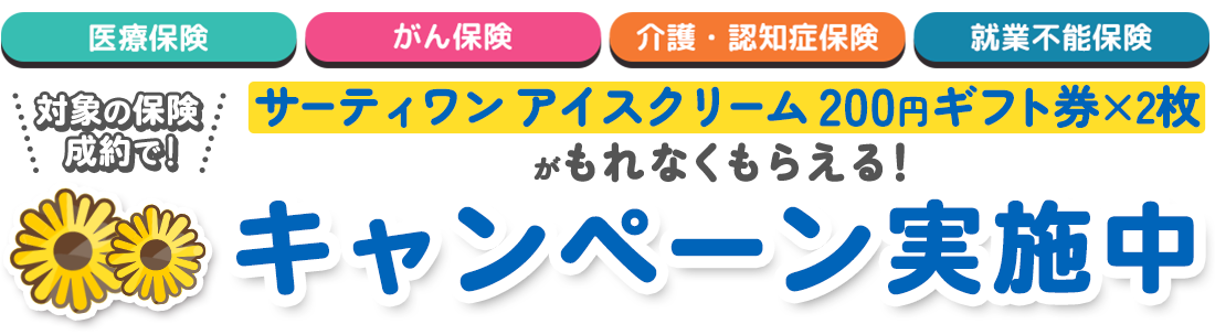 WEBでご成約キャンペーン 医療保険、がん保険、介護・認知症保険、就業不能保険