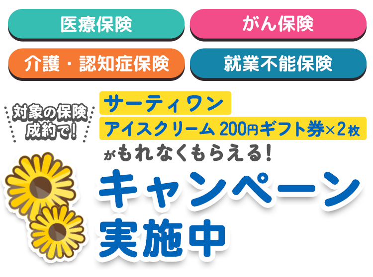 WEBでご成約キャンペーン 医療保険、がん保険、介護・認知症保険、就業不能保険