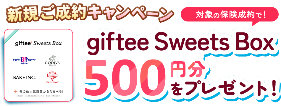 生命保険新規ご成約キャンペーン！ 対象の保険成約で giftee Sweets Box 500円分をプレゼント！