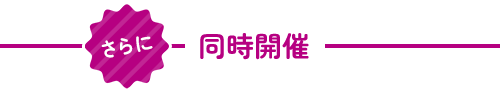 さらに同時開催