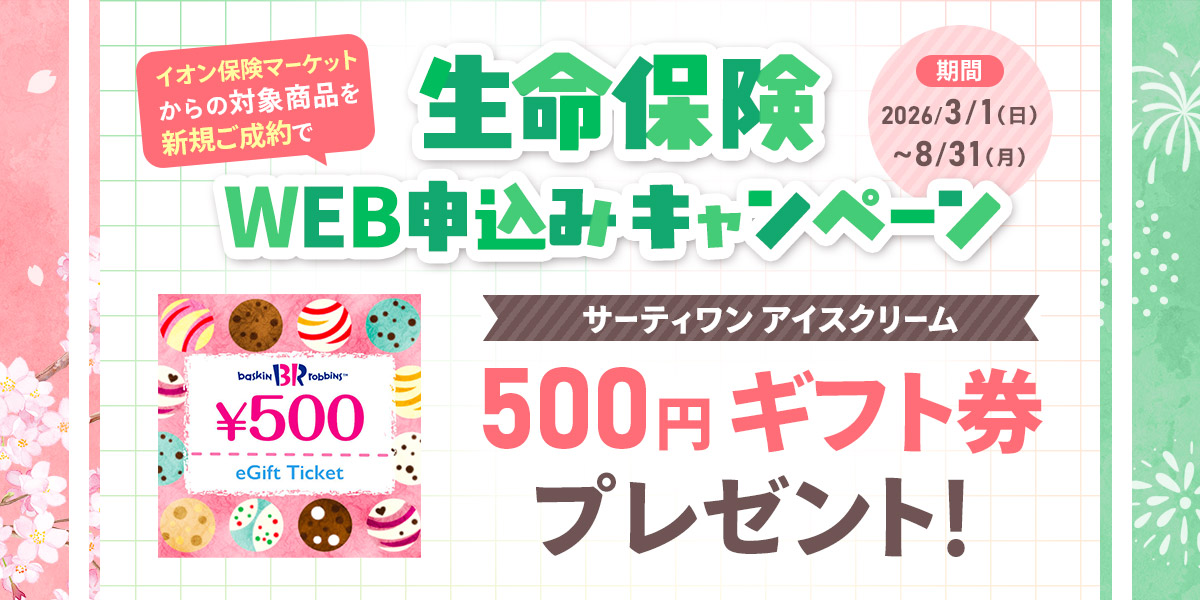 自動車保険 WEB申し込みキャンペーン ミスタードーナツ ギフトチケット（300円）プレゼント