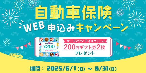 自動車保険 WEB申込みキャンペーン