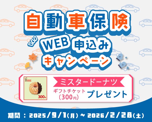 自動車保険ご成約キャンペーン