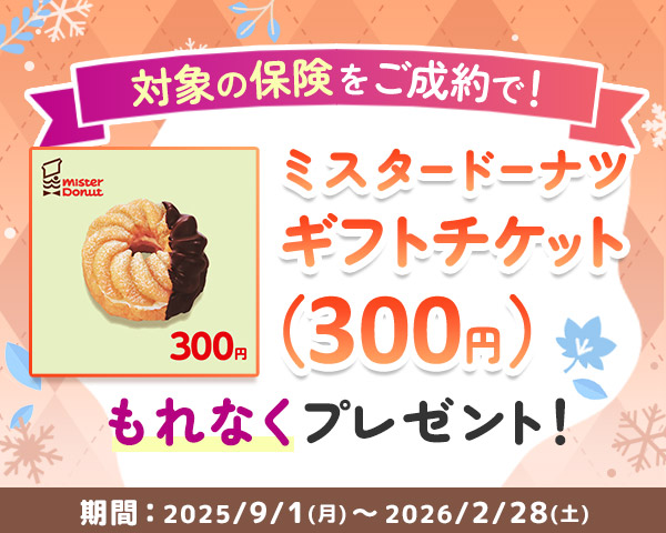 生命保険WEB新規ご成約キャンペーン