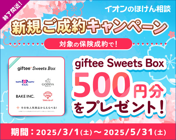 WEB新規ご成約キャンペーン