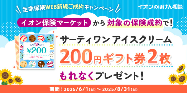 生命保険WEB新規ご成約キャンペーン