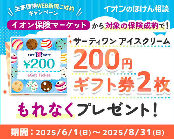 生命保険WEB新規ご成約キャンペーン