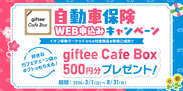 自動車保険 WEB申込みキャンペーン