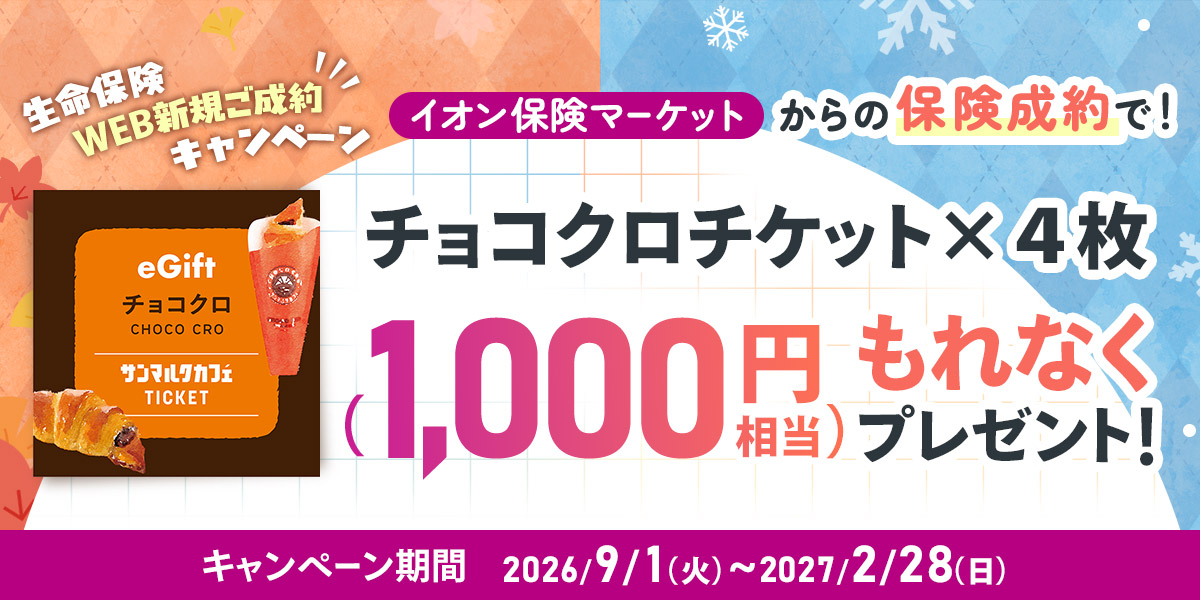 生命保険WEB新規ご成約キャンペーン