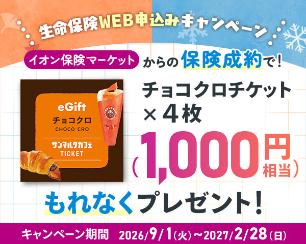 生命保険WEB新規ご成約キャンペーン