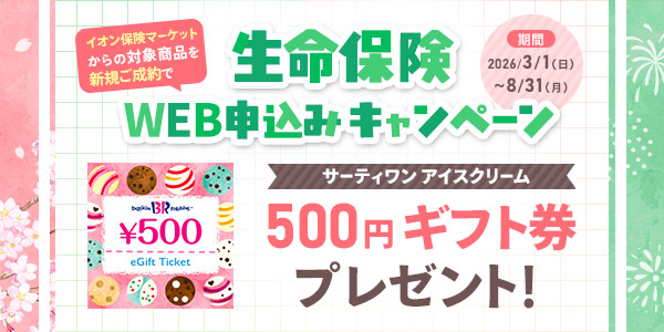 生命保険WEB新規ご成約キャンペーン