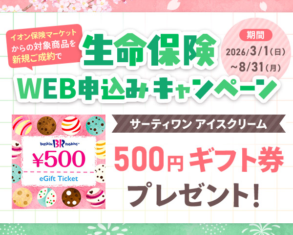 生命保険WEB新規ご成約キャンペーン