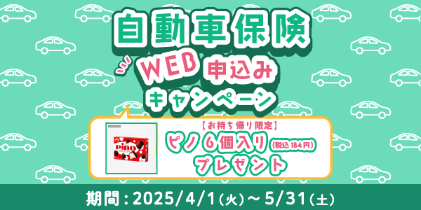 自動車保険 WEB申込みキャンペーン