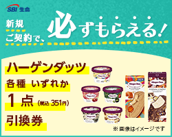 SBI生命 ご成約キャンペーン