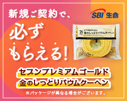 SBI生命 ご成約キャンペーン
