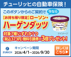 チューリッヒ保険 ネット専用自動車保険　成約キャンペーン