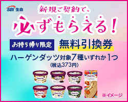 SBI生命 ご成約キャンペーン