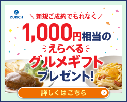 チューリッヒ保険 ネット専用自動車保険 成約キャンペーン