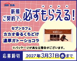 SBI生命 ご成約キャンペーン