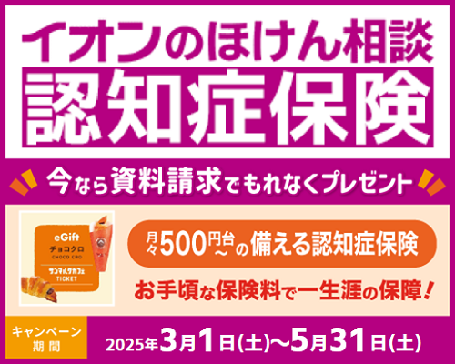 「イオンのほけん相談 認知症保険」資料請求キャンペーン実施中！