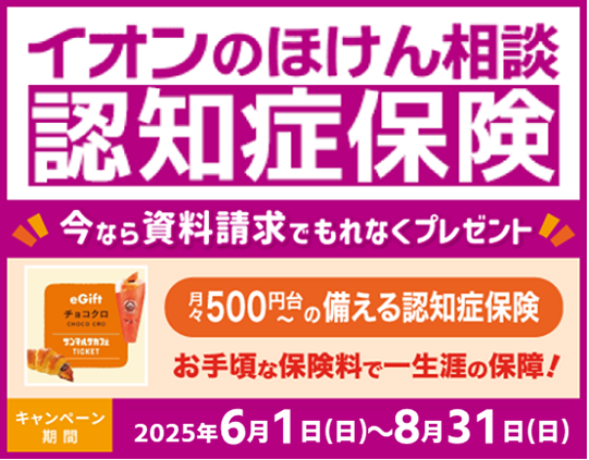 「イオンのほけん相談 認知症保険」資料請求キャンペーン実施中！