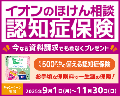 「イオンのほけん相談 認知症保険」資料請求キャンペーン実施中！