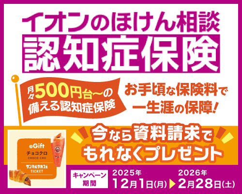 「イオンのほけん相談 認知症保険」資料請求キャンペーン実施中！