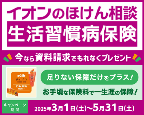 「イオンのほけん相談 生活習慣病保険」資料請求キャンペーン実施中！