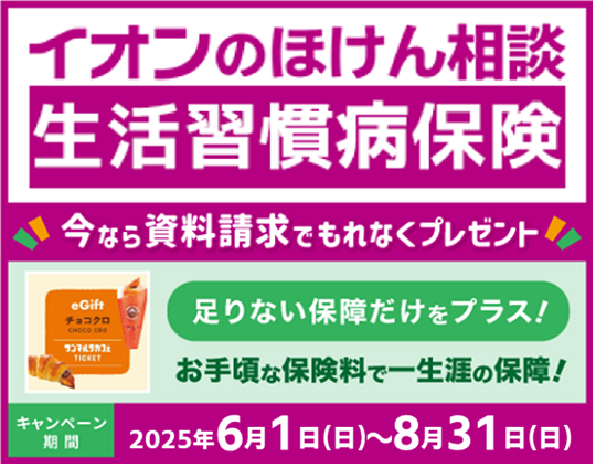 「イオンのほけん相談 生活習慣病保険」資料請求キャンペーン実施中！