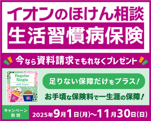 「イオンのほけん相談 生活習慣病保険」資料請求キャンペーン実施中！