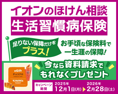 「イオンのほけん相談 生活習慣病保険」資料請求キャンペーン実施中！