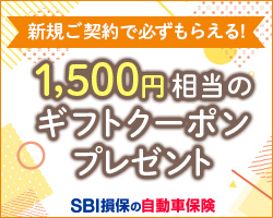 SBI損保の自動車保険　成約キャンペーン