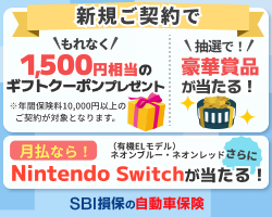 SBI損保の自動車保険　成約キャンペーン